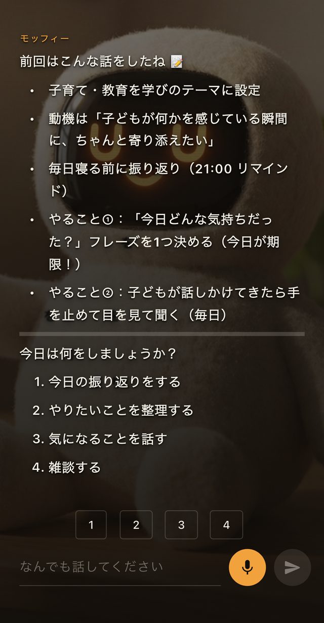 モッフィーが「前回はこんな話をしたね」と前回の内容を持ち出してくれる画面