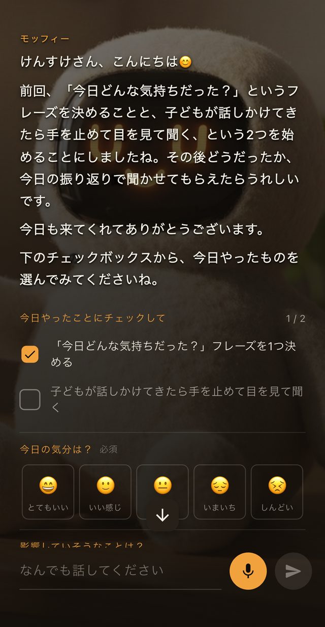 モッフィーとの振り返りの会話画面。今日やったことのチェックと気分の選択